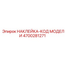 4700281271 Sticker-Model Code Epiroc