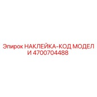 4700704488 НАКЛЕЙКА-КОД МОДЕЛИ Epiroc