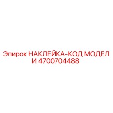 4700704488 НАКЛЕЙКА-КОД МОДЕЛИ Epiroc