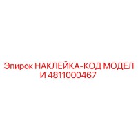4811000467 НАКЛЕЙКА-КОД МОДЕЛИ Epiroc