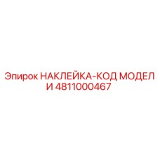 4811000467 НАКЛЕЙКА-КОД МОДЕЛИ Epiroc