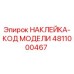4811000467 НАКЛЕЙКА-КОД МОДЕЛИ Epiroc