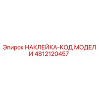 4812120457 НАКЛЕЙКА-КОД МОДЕЛИ by Epiroc
