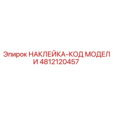 4812120457 НАКЛЕЙКА-КОД МОДЕЛИ by Epiroc