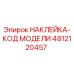 4812120457 НАКЛЕЙКА-КОД МОДЕЛИ by Epiroc