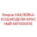 4811000516 НАКЛЕЙКА-КОД МОДЕЛИ-КРАСНЫЙ Epiroc
