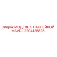 2204125825 МОДЕЛЬ С НАКЛЕЙКОЙ MAVD… Epiroc