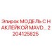 2204125825 МОДЕЛЬ С НАКЛЕЙКОЙ MAVD… Epiroc