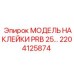 2204125874 МОДЕЛЬ НАКЛЕЙКИ PRB 25… Epiroc