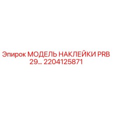 2204125871 МОДЕЛЬ НАКЛЕЙКИ PRB 29… Epiroc