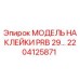 2204125871 МОДЕЛЬ НАКЛЕЙКИ PRB 29… Epiroc