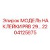 2204125875 МОДЕЛЬ НАКЛЕЙКИ PRB 29… Epiroc