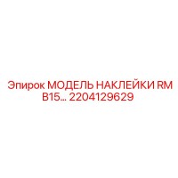 2204129629 МОДЕЛЬ НАКЛЕЙКИ RMB15… Epiroc