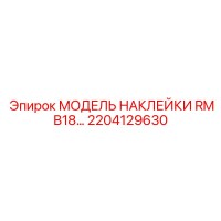 2204129630 МОДЕЛЬ НАКЛЕЙКИ RMB18… Epiroc