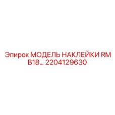 2204129630 МОДЕЛЬ НАКЛЕЙКИ RMB18… Epiroc