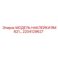 2204129627 МОДЕЛЬ НАКЛЕЙКИ RMB21… Epiroc