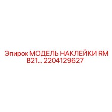 2204129627 МОДЕЛЬ НАКЛЕЙКИ RMB21… Epiroc