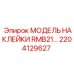 2204129627 МОДЕЛЬ НАКЛЕЙКИ RMB21… Epiroc