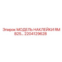 2204129628 МОДЕЛЬ НАКЛЕЙКИ RMB25… Epiroc