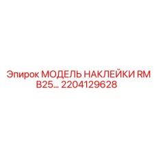 2204129628 МОДЕЛЬ НАКЛЕЙКИ RMB25… Epiroc