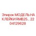 2204129628 МОДЕЛЬ НАКЛЕЙКИ RMB25… Epiroc