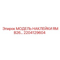 2204129604 МОДЕЛЬ НАКЛЕЙКИ RMB26 by Epiroc