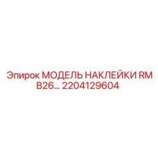 2204129604 МОДЕЛЬ НАКЛЕЙКИ RMB26 by Epiroc