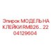 2204129604 МОДЕЛЬ НАКЛЕЙКИ RMB26 by Epiroc