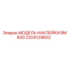 2204129602 МОДЕЛЬ НАКЛЕЙКИ RMB30 by Epiroc