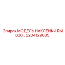 2204129605 МОДЕЛЬ НАКЛЕЙКИ RMB30 by Epiroc