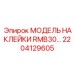 2204129605 МОДЕЛЬ НАКЛЕЙКИ RMB30 by Epiroc