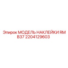 2204129603 МОДЕЛЬ НАКЛЕЙКИ RMB37 by Epiroc