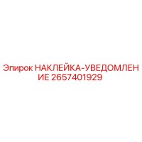 2657401929 НАКЛЕЙКА-УВЕДОМЛЕНИЕ | Epiroc