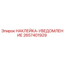 2657401929 НАКЛЕЙКА-УВЕДОМЛЕНИЕ | Epiroc