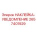2657401929 НАКЛЕЙКА-УВЕДОМЛЕНИЕ | Epiroc