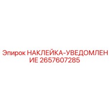 2657607285 НАКЛЕЙКА-УВЕДОМЛЕНИЕ Epiroc