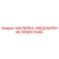 2658572045 НАКЛЕЙКА-УВЕДОМЛЕНИЕ Epiroc