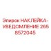 Оригинальная наклейка Epiroc 2658572045
