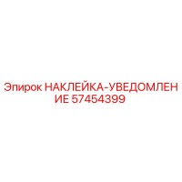 57454399 НАКЛЕЙКА-УВЕДОМЛЕНИЕ Epiroc