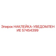 57454399 НАКЛЕЙКА-УВЕДОМЛЕНИЕ Epiroc