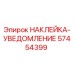 57454399 НАКЛЕЙКА-УВЕДОМЛЕНИЕ Epiroc