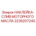 2236207245 НАКЛЕЙКА-СЛИВ МОТОРНОГО МАСЛА Epiroc