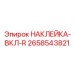 Маркировка кнопок включения Epiroc 2658543821