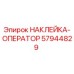 57944829 НАКЛЕЙКА-ОПЕРАТОР Epiroc