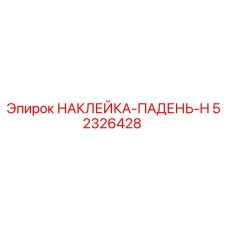 52326428 НАКЛЕЙКА-ПАДЕНЬ-H Epiroc