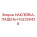 52326428 НАКЛЕЙКА-ПАДЕНЬ-H Epiroc