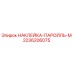 2236206075 НАКЛЕЙКА-ПАРОЙЛЬ-М Epiroc