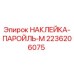 2236206075 НАКЛЕЙКА-ПАРОЙЛЬ-М Epiroc