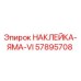 57895708 НАКЛЕЙКА-ЯМА-VI Epiroc