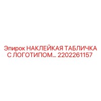 2202261157 НАКЛЕЙКА ТАБЛИЧКА С ЛОГОТИПОМ Epiroc